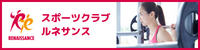 スポーツクラブルネサンス